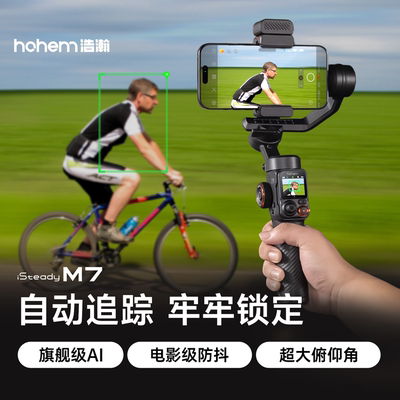 【自行车跟拍】浩瀚M7 AI万物追踪手机云台稳定器  自动360度旋转跟拍神器直播防抖手持稳定器拍视频专用设备