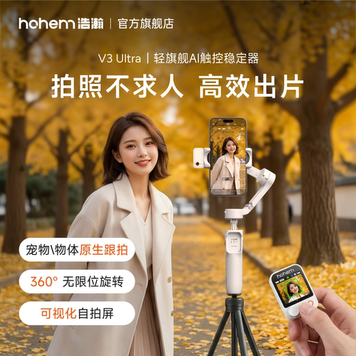 浩瀚V3/V3Ultra手机防抖手持拍摄稳定器云台全自动360度旋转跟拍直播短视频vlog专用设备旅游自拍杆三脚支架 - 封面