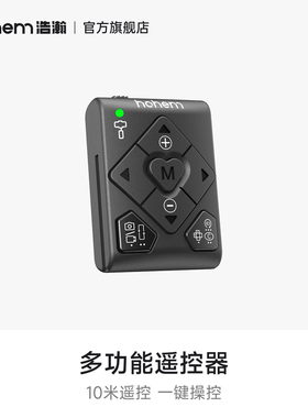 hohem浩瀚 手机稳定器遥控器HRT-03（X/X3/V3/GO不适用）