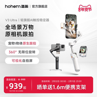 浩瀚V3Ultra手机防抖手持拍摄稳定器云台360度旋转跟拍户外直播短视频vlog专用设备旅游高级自拍杆三脚支架