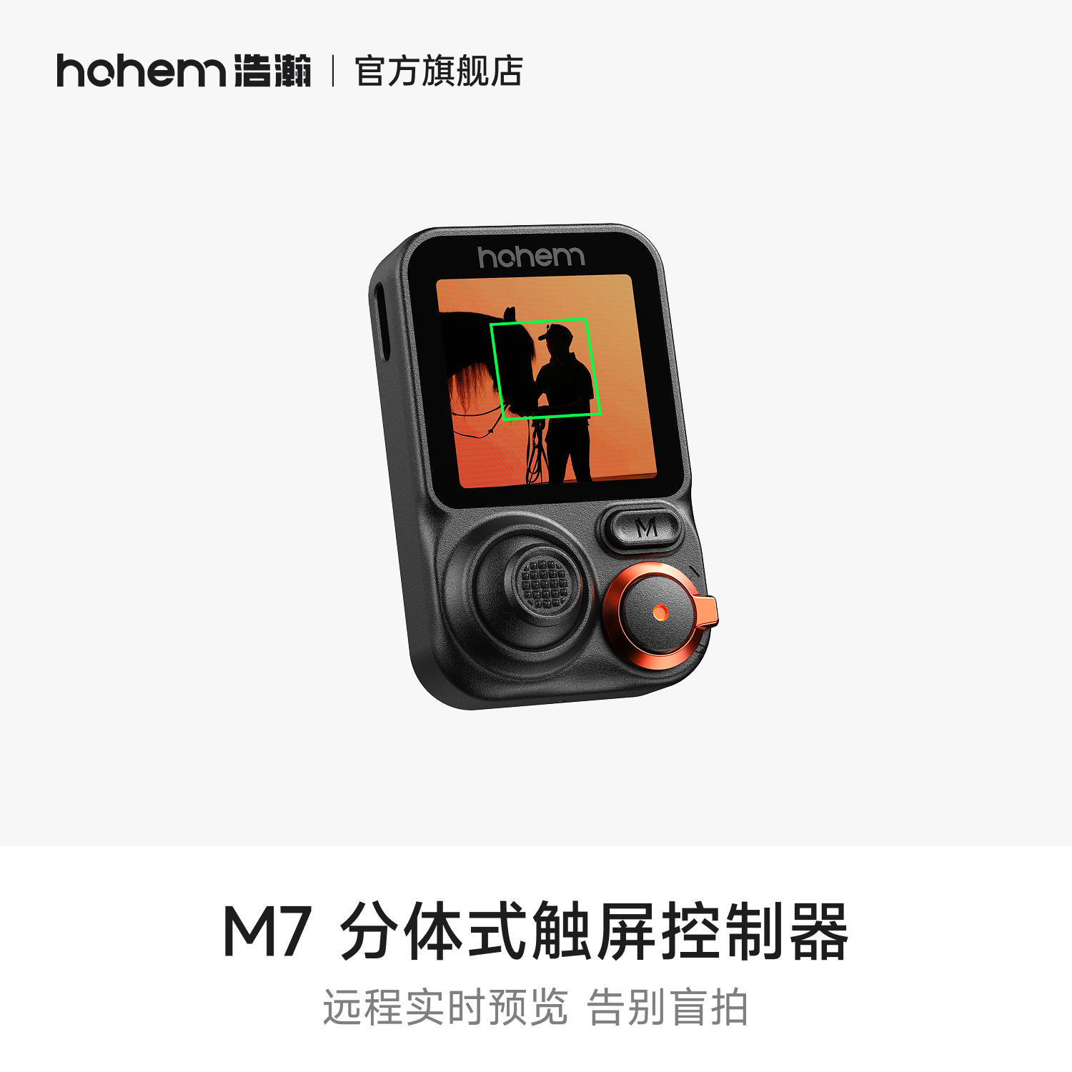 hohem浩瀚 M7分体式触屏控制器（需搭配机器使用）