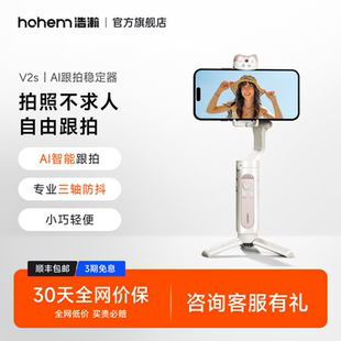 浩瀚V2S手机拍摄稳定器三轴防抖手持云台自动跟拍vlog神器拍视频360度旋转自拍杆人脸追踪跟踪三角支架助拍器