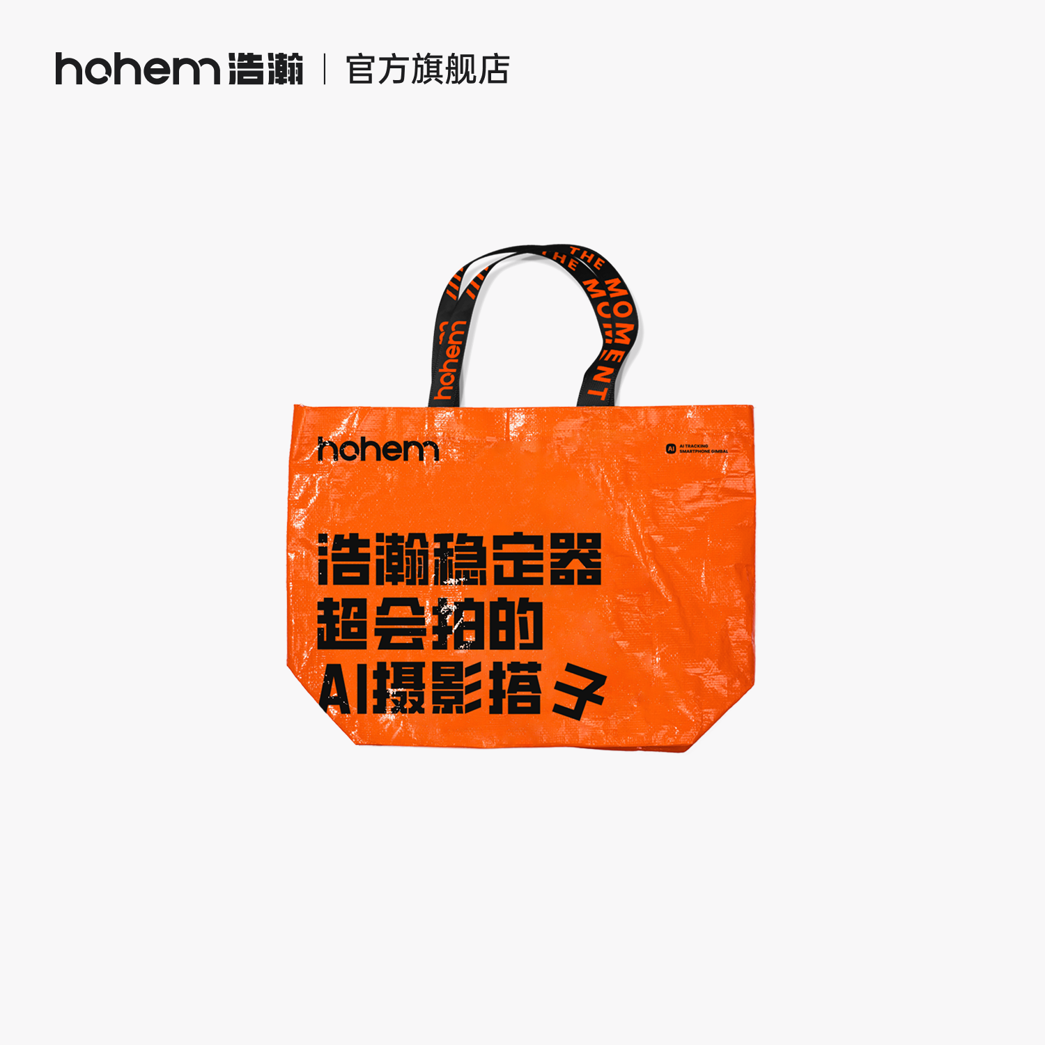 hohem浩瀚 显眼包购物袋 编织袋 55*40*15cm