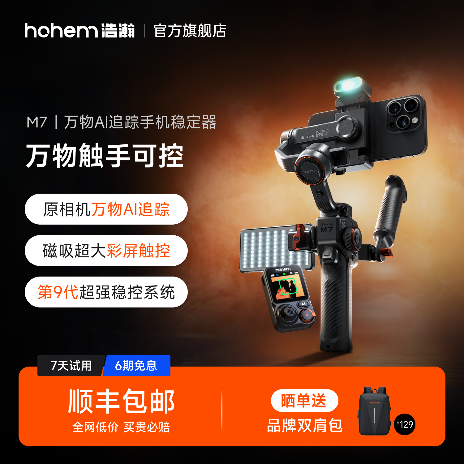 浩瀚M7 AI追踪触控手机云台稳定器三轴防抖手持高级自拍杆拍视频360度自动旋转人脸物体跟拍直播支架专用设备