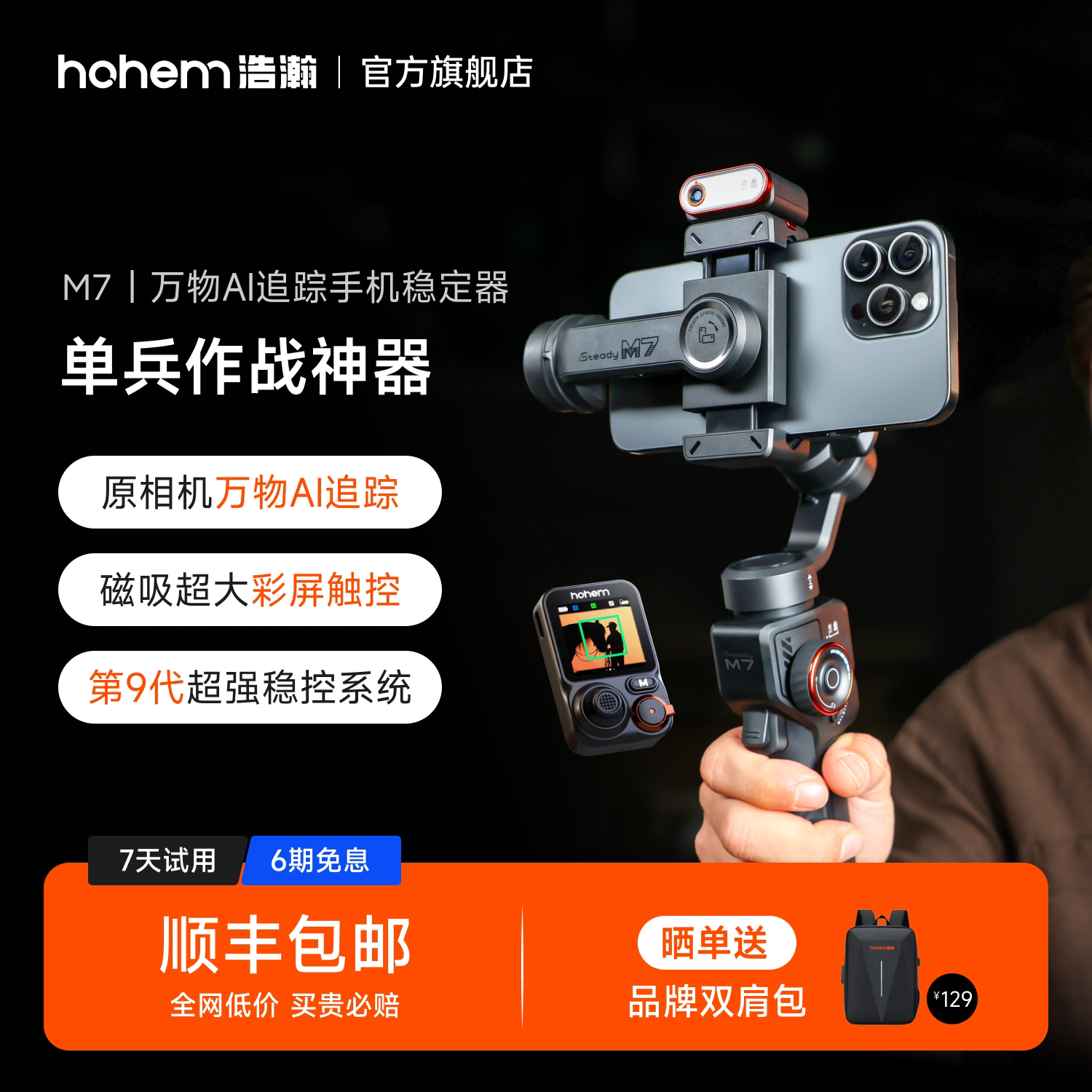 浩瀚M7万物AI追踪触控手机云台稳定器三轴防抖手持自拍杆视频360度旋转人脸物体跟拍直播支架