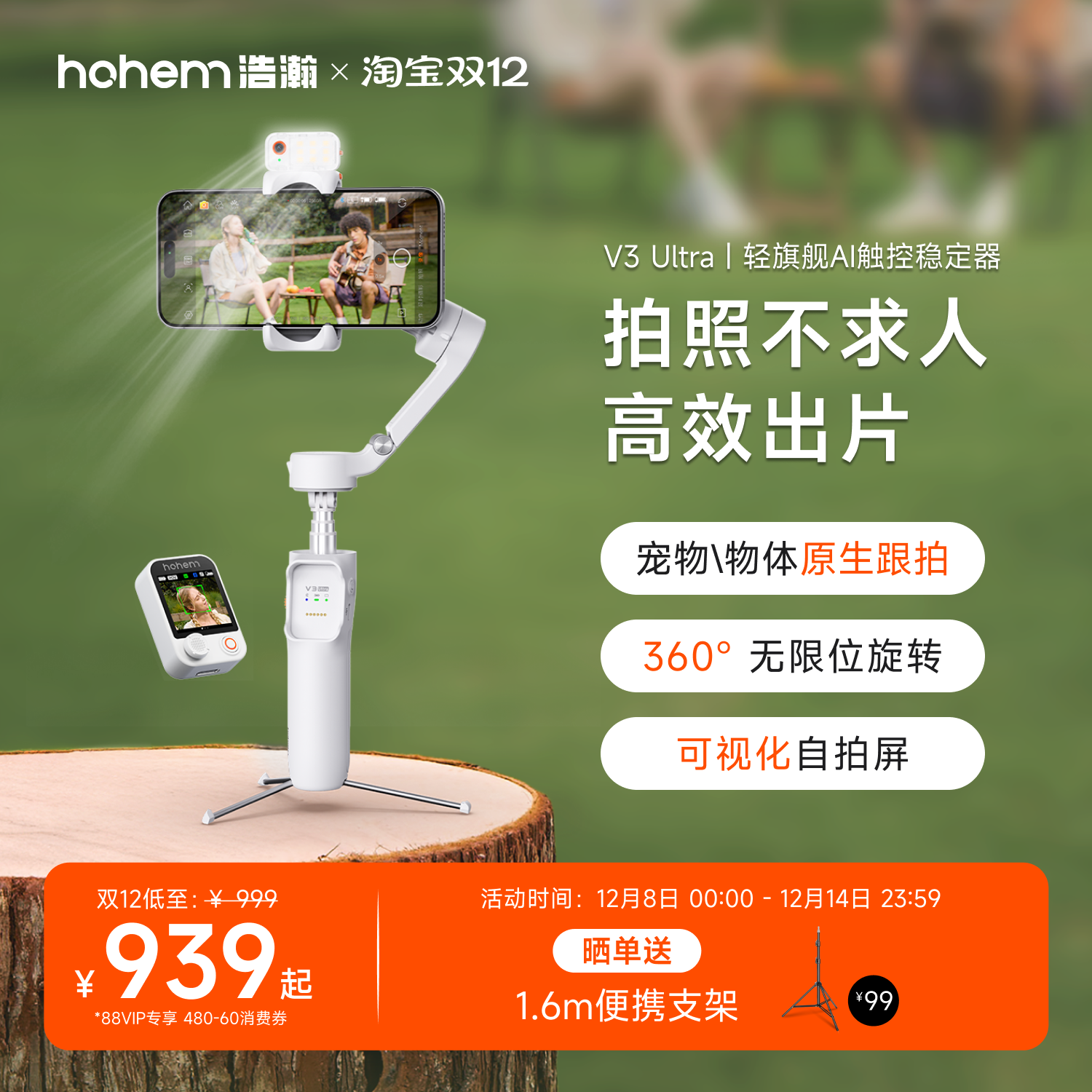 浩瀚V3Ultra万物原相机跟拍云台