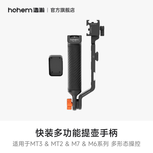 hohem浩瀚 快装多功能提壶手柄 适用于M6/M7/MT2/MT3系列