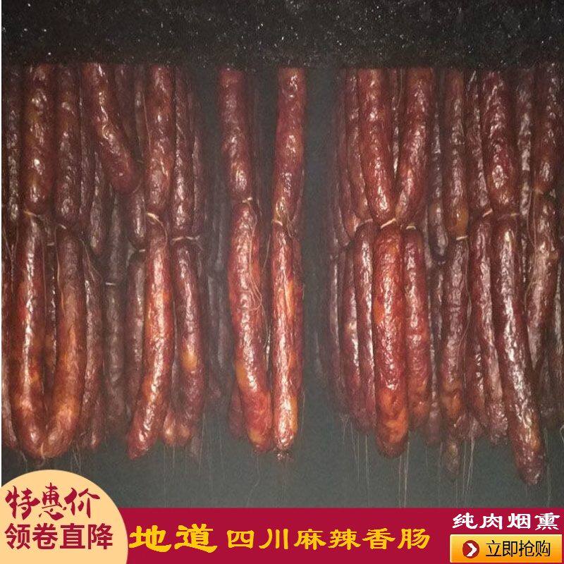 四川麻辣香肠腊肠正宗农家烟熏辣肠腊肉五花排骨五香纯肉肠