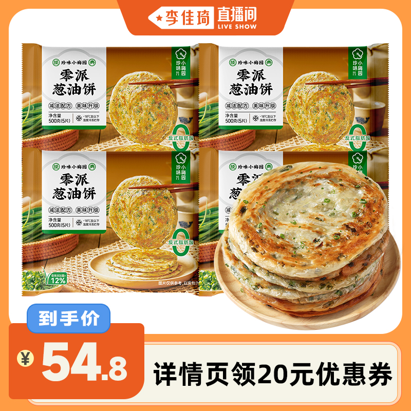 【李佳琦直播间】珍味小梅园零派葱油饼500g*4包早餐速食
