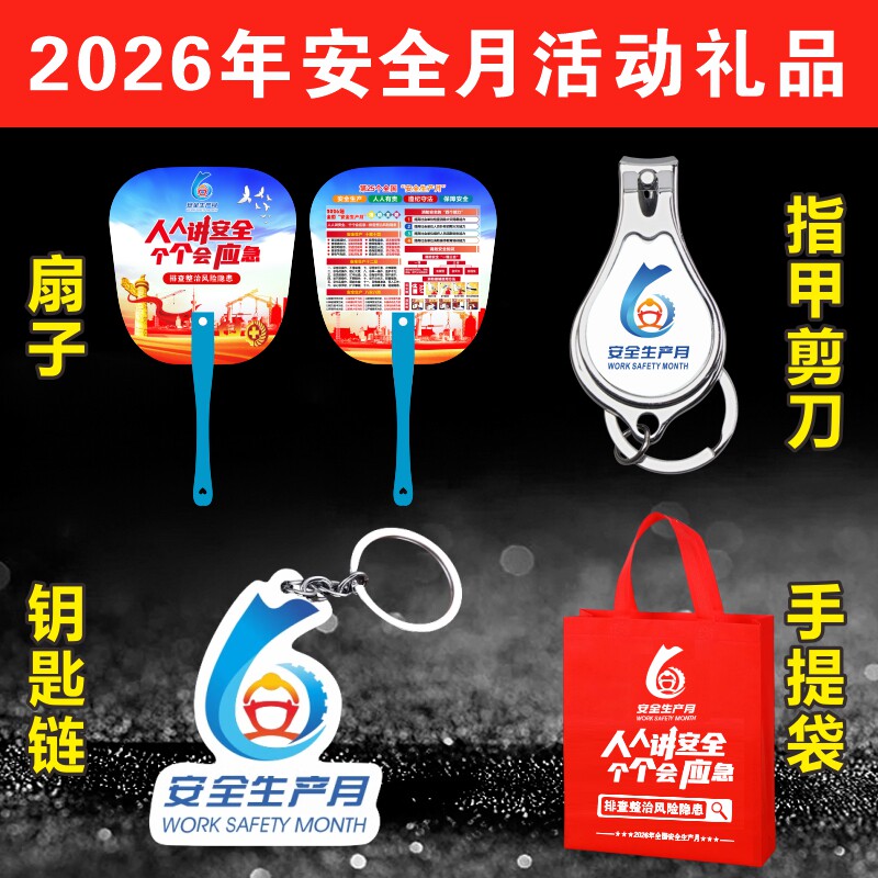 2026年安全月扇子小礼品安全生产月活动宣传品礼物奖品安全月扇子
