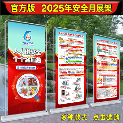 官方版2025安全月展架易拉宝
