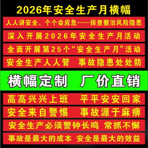 安全月横幅各类安全生产横幅定做