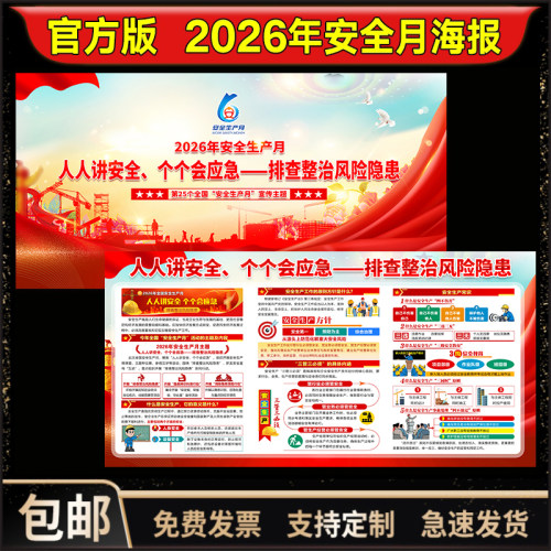 官方版2026年安全月主题宣传海报