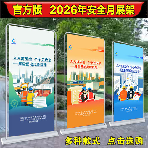 官方版2026年安全月展架易拉宝