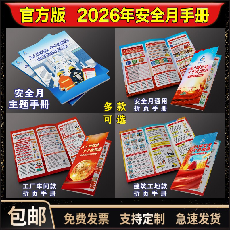 2026年安全月海报2026年安全生产月主题手册三折页宣传单20