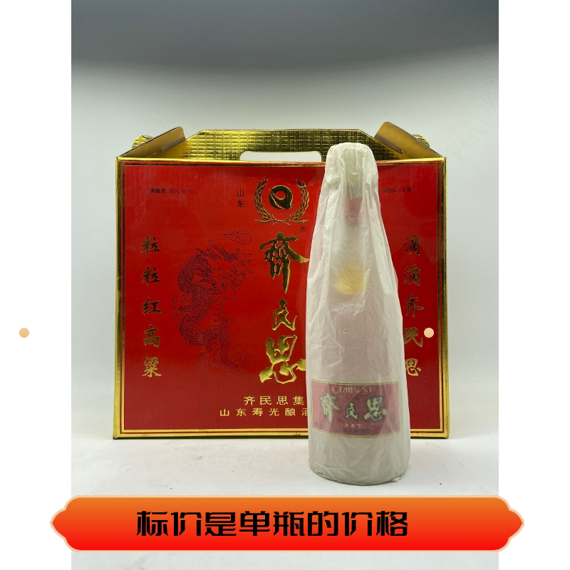98年39度齐民思酒 需要手提盒的拍4瓶 原瓶年份陈年老酒保老保真
