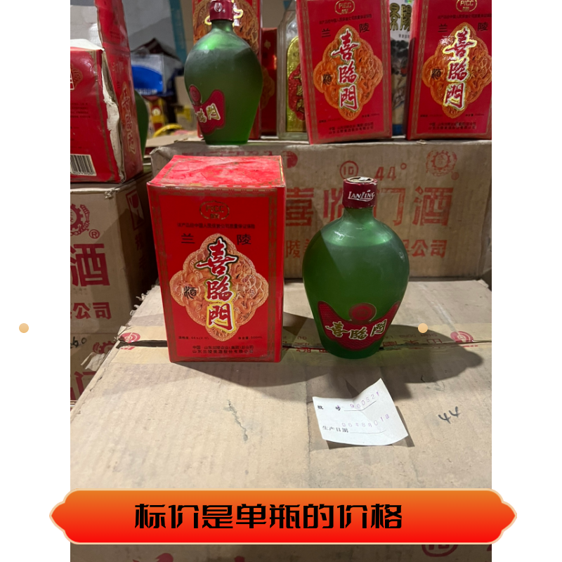 兰陵喜临门96年44度 年份原瓶陈年老酒纯粮库存收藏保真保老