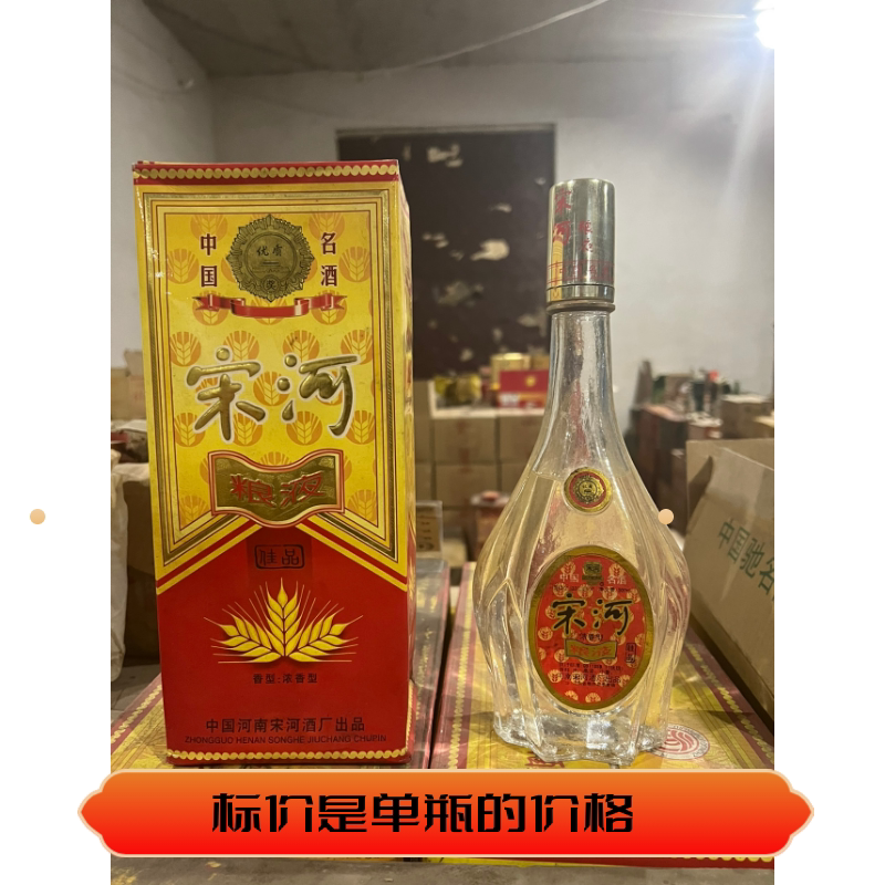 98年38度宋河粮液 第五届全国评酒会优质奖 浓香型保真包老