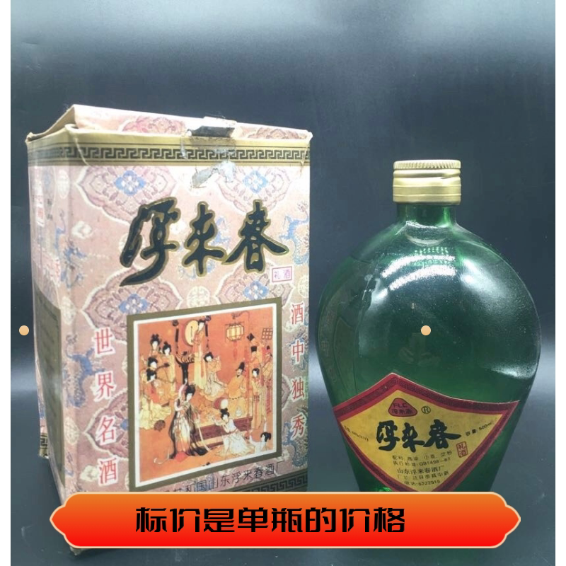 96年44度浮来春酒 需要手提盒的拍4瓶 原瓶年份陈年老酒纯粮收藏