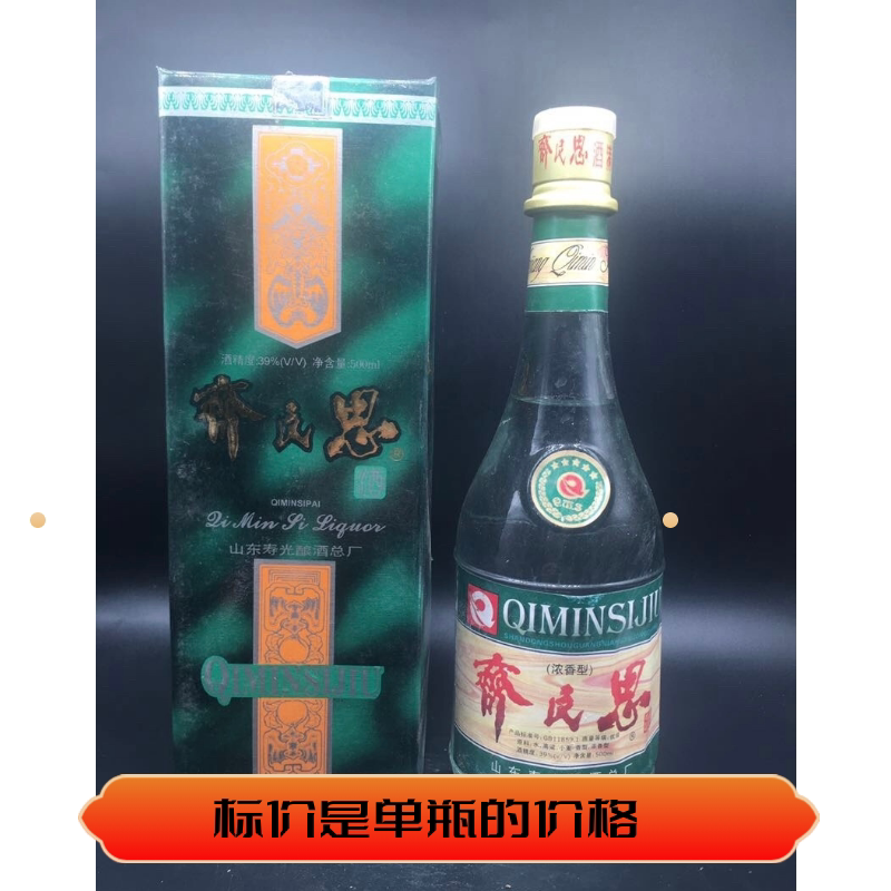齐民思酒97年39度 保老保真年份原装原瓶纯粮库存陈年老酒收藏