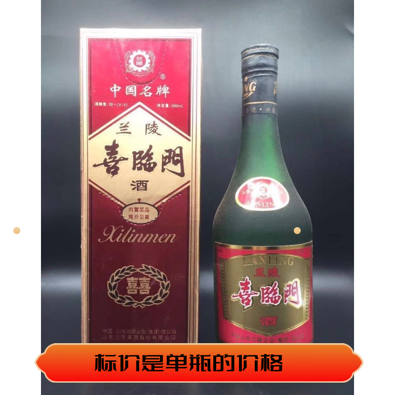 97年39度兰陵喜临门xo酒 带第四套rmb 原瓶纯粮库存陈年老酒收藏
