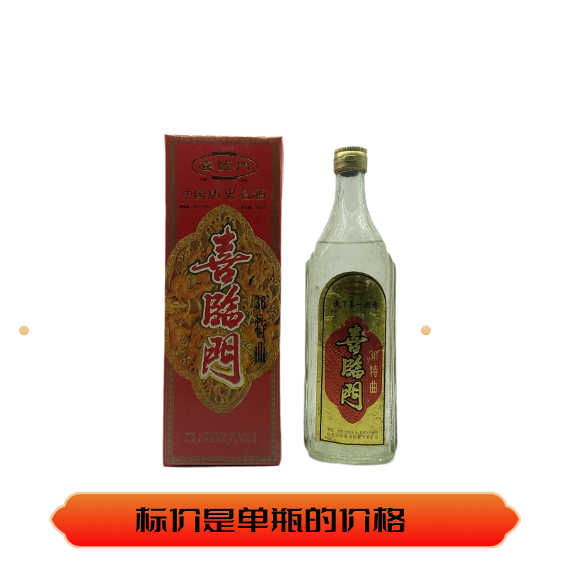兰陵喜临门特曲96年36度 低而不淡口感味好 陈年老酒收藏保老保真