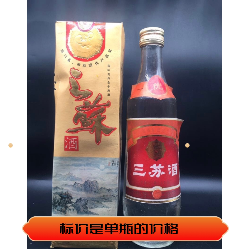 四川三苏酒98年45度 盒子受潮有湿痕  原瓶年份陈年老酒库存收藏