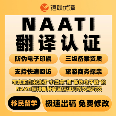 澳洲NAATI翻译认证新西兰留学证件签证文件证书驾照natti三级翻译