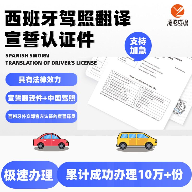 西班牙驾照宣誓翻译认证件中国驾照西班牙语认证国际驾驶证租车图片