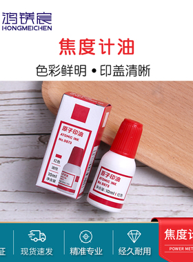 电脑焦度计打点油原子印油红色查片仪打印油插片仪眼镜设备耗材