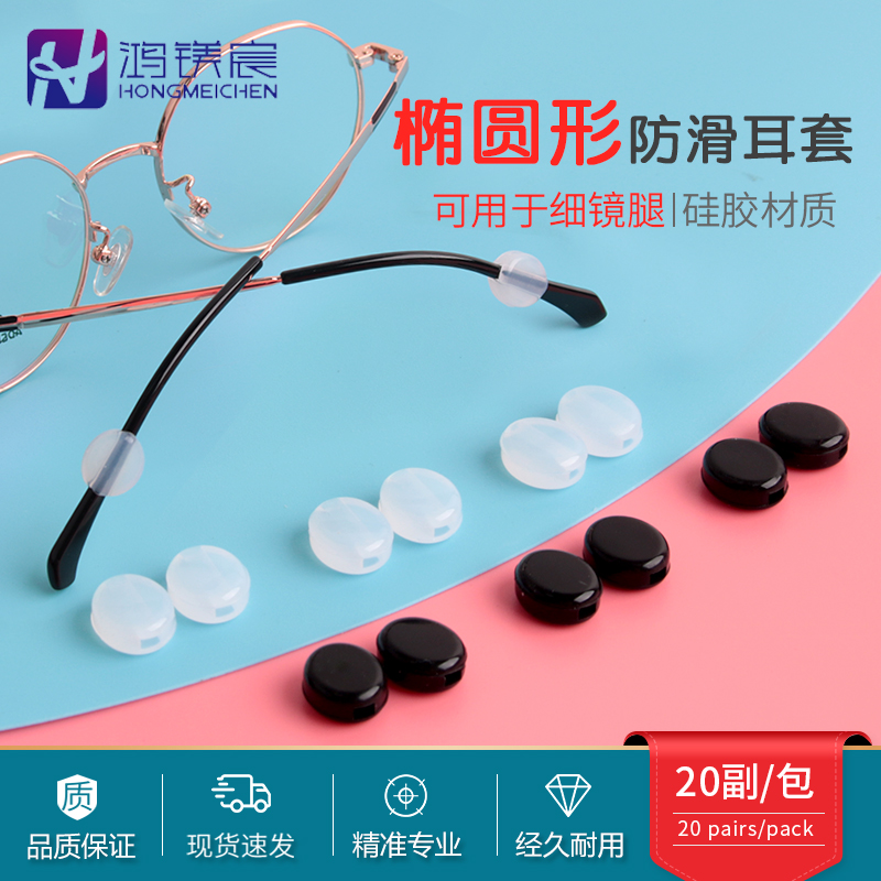 鸿镁宸眼镜防滑圈耳钩硅胶不脱落
