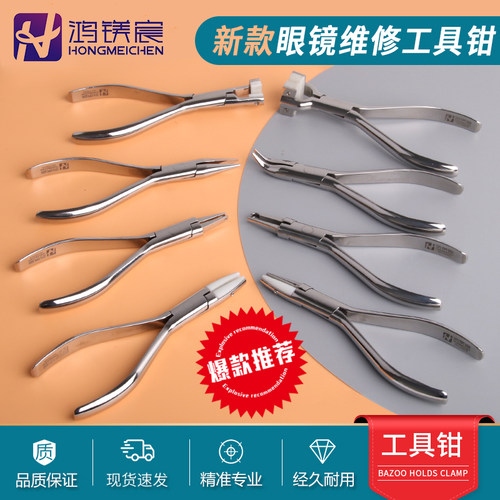 鸿镁宸新款眼镜工具钳宽柄钳子