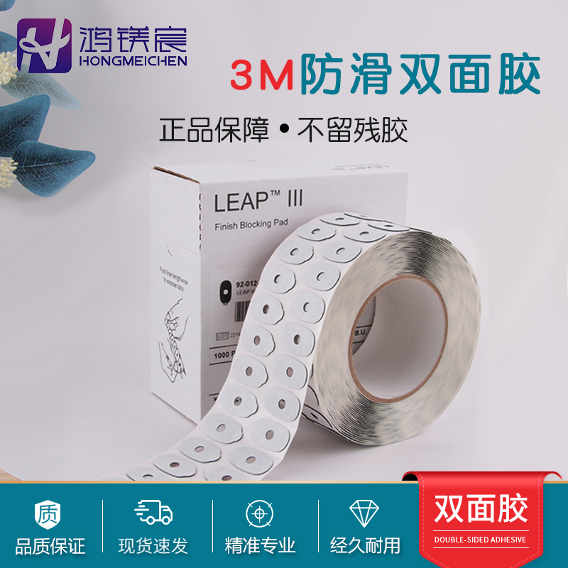 鴻鎂宸3M防滑雙面膠鏡片加工粘片