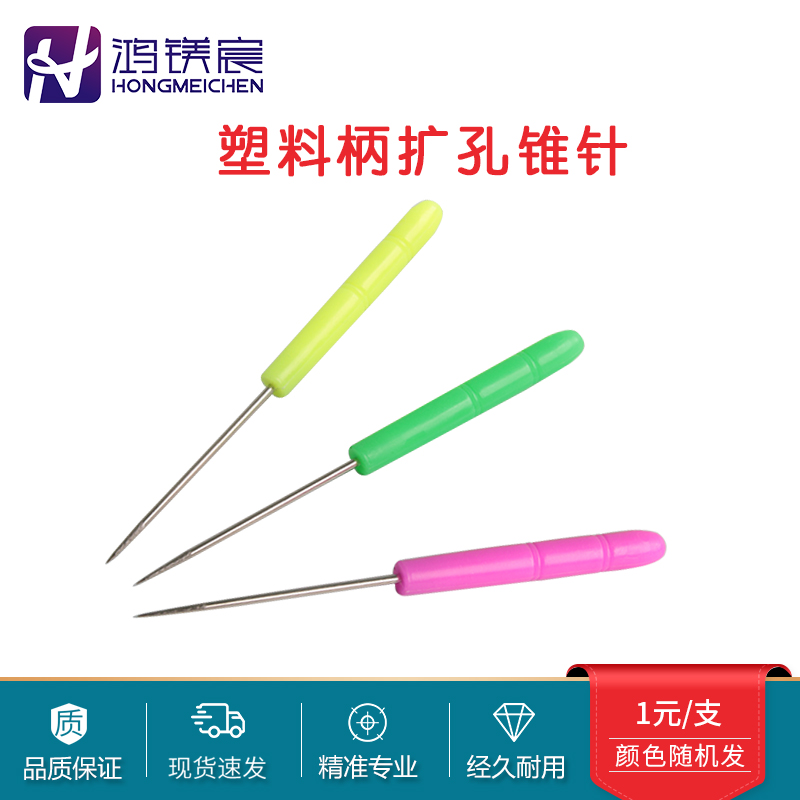 锥针塑料柄通针钢针眼镜加工工具