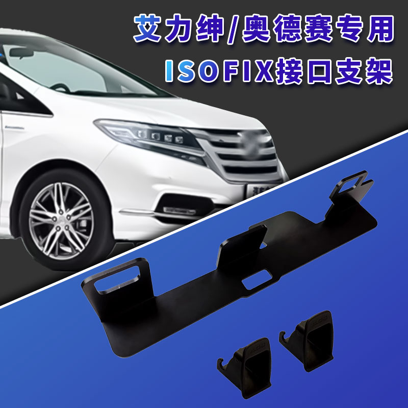 适用奥德赛艾力绅汽车安全座椅固定器isofix接口支架配件加装导槽