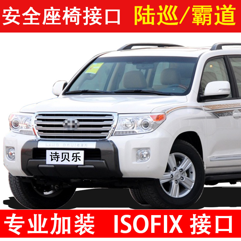 适用酷路泽陆地巡洋舰霸道普拉多crv专用isofix接口支架改加装