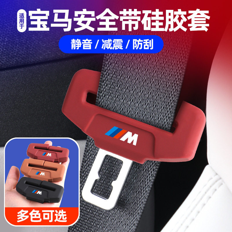 适用于宝马3系4系5系X1X2X3汽车安全带保护套硅胶X5L/530/X6/X7