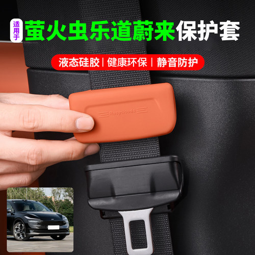 适用蔚来乐道萤火虫安全带保护套