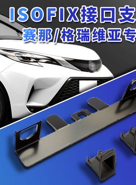 适用赛那格瑞维亚汽车安全座椅固定器isofix接口支架配件加装卡扣