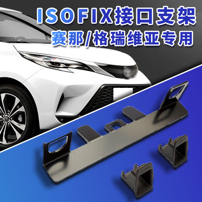 适用赛那格瑞维亚汽车安全座椅固定器isofix接口支架配件加装导槽