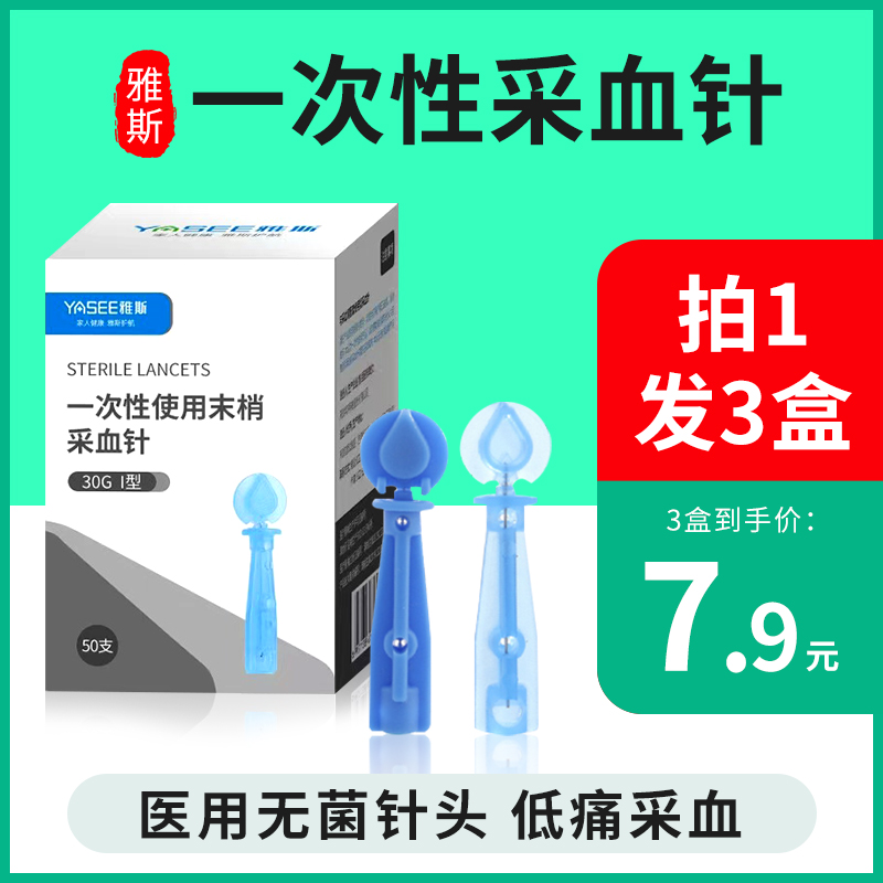 雅斯一次性采血针医用采指末梢放血拔罐刺血手指笔测血糖针头30G