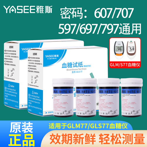 雅斯GLM77血糖试纸100片