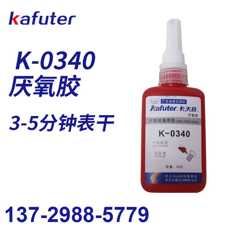 新品卡夫特K-0340快干型厌氧胶中粘度高强度厌氧胶通用型50ml