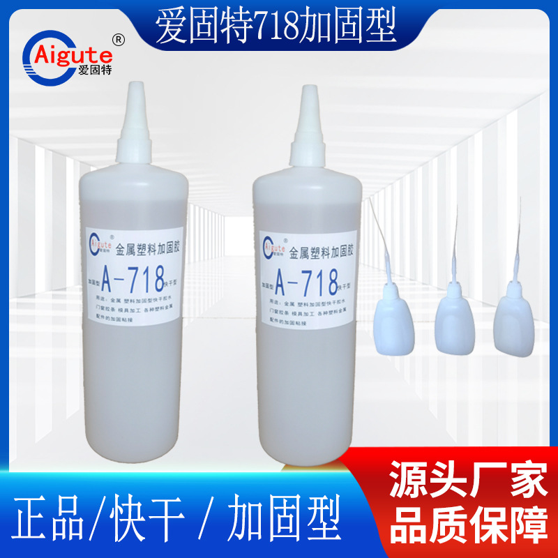 厂家直供爱固特718金属塑