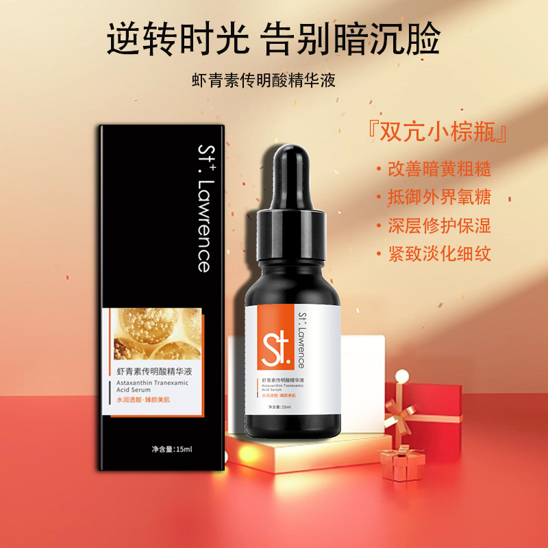 St.Lawrence虾青素传明酸原液黑焕白化淡化斑点氨甲环酸断黑精华