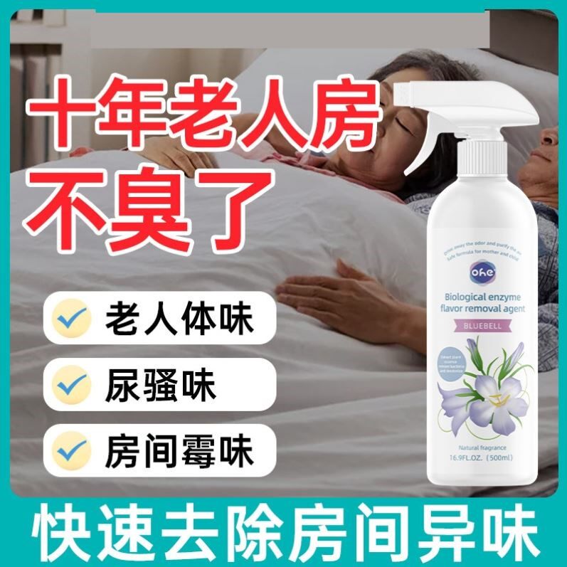 老人房间除味剂去异味尿味神器厕所空气清新剂生物酶喷雾除臭剂