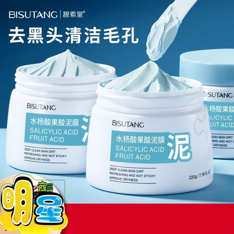 屈臣氏水杨酸清洁泥膜去黑白头闭口粉刺收缩毛孔补水涂抹式面膜