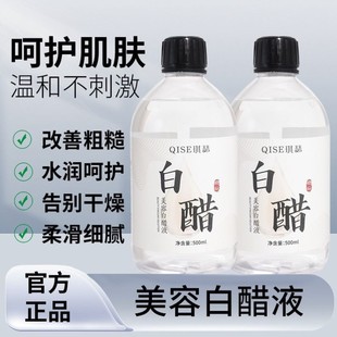 热销琪瑟美容白醋液500ml美容护肤家用洗脸亮肤美容白醋液美容液