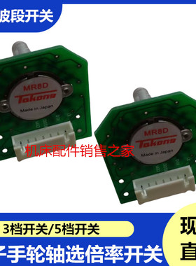 数控机远瞻电子手轮EHDW-BA4S-IM/BD4S/BA6S轴选倍率波段开关配件