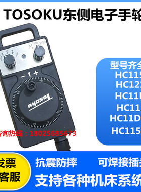 TOSOKU日本原装东侧电子手轮手摇脉HC11D 数控机精雕机雕刻机手柄